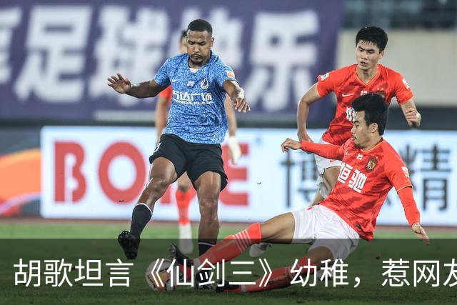 胡歌坦言《仙剑三》幼稚，惹网友反思初心与青春记忆